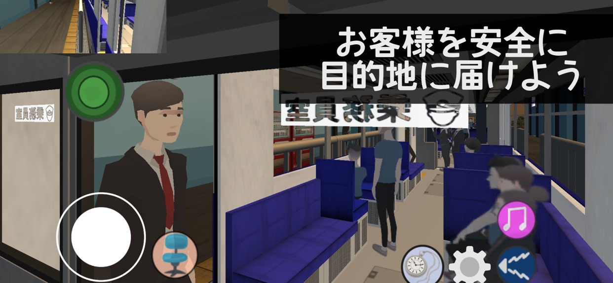 お客様を安全に 目的地に届けよう