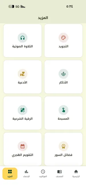 مصحفي — قرآن ومواقيت وأذكار screenshot 4