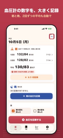 大きな文字の血圧手帳の画面