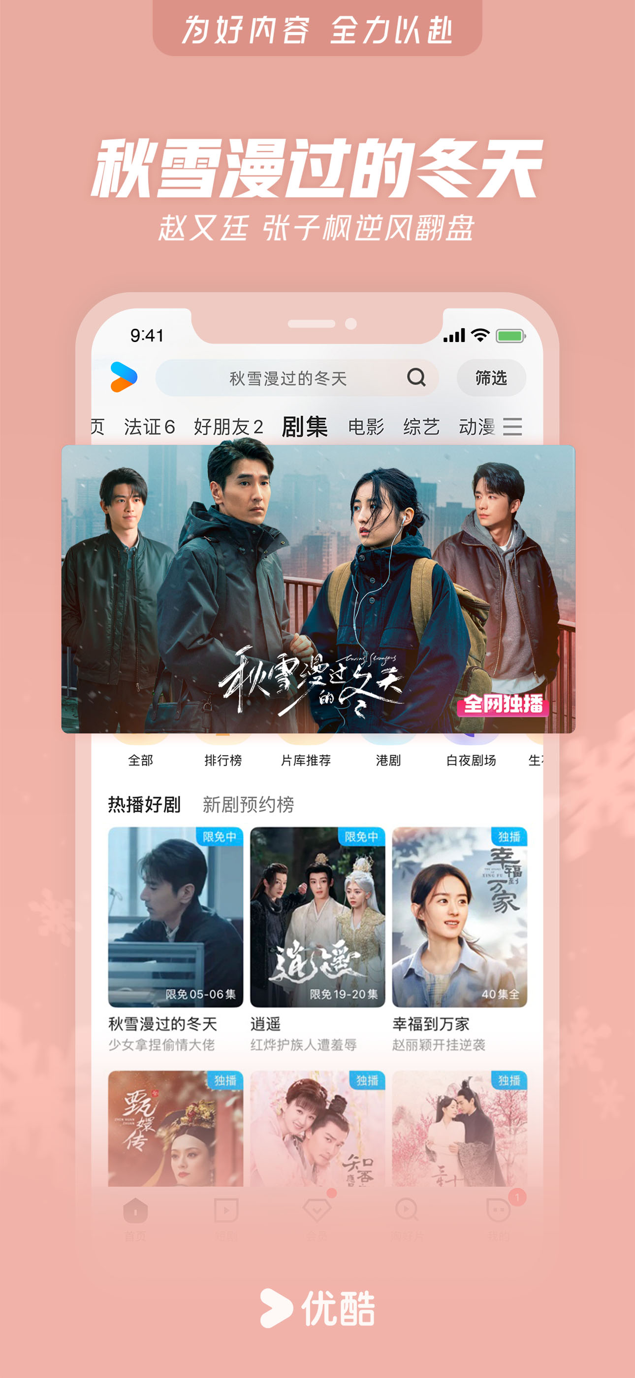 优酷视频-《秋雪漫过的冬天》