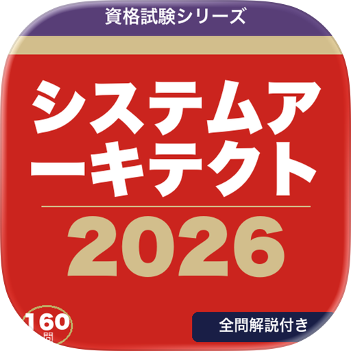 システムアーキテクト 合格ドリル