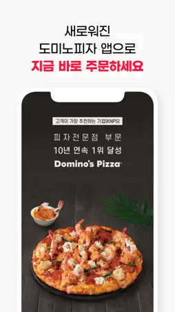 도미노피자 - Domino's Pizza screenshot 1