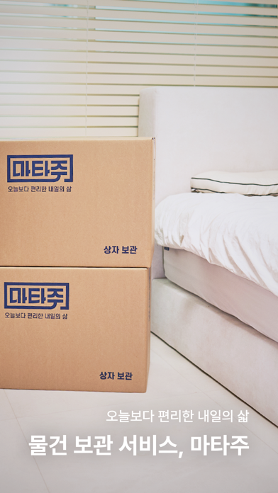 마타주 - 물건 보관 서비스 iPhone screenshot 5 - Lifestyle app