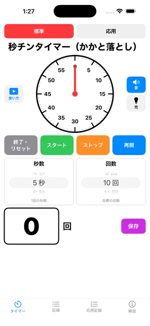 秒チンタイマー screenshot 1