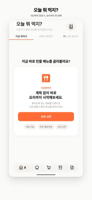 밀블록 - 메뉴추천·식단·장보기·냉장고 screenshot 4