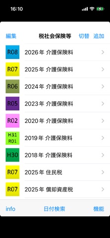 税社会保険等 screenshot