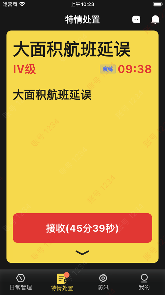 #2. 应急救援系统 (iOS) 由: 华航信航空科技(浙江)有限公司