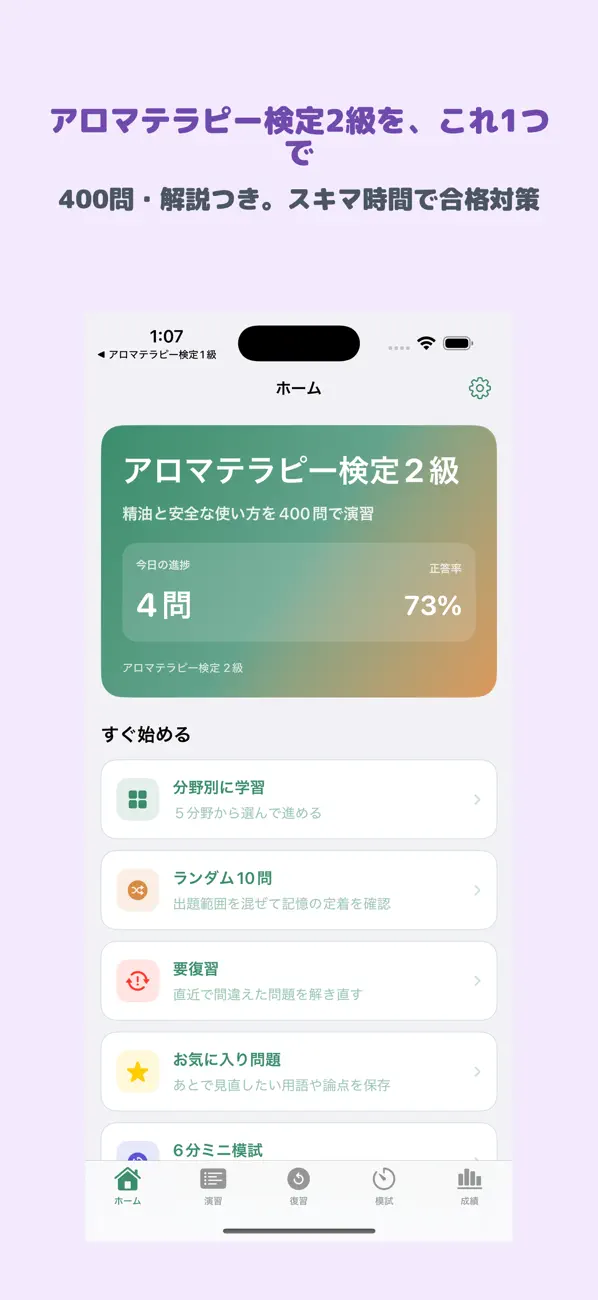 Screenshot #1 pour アロマテラピー検定 2級 | 2026年対策問題