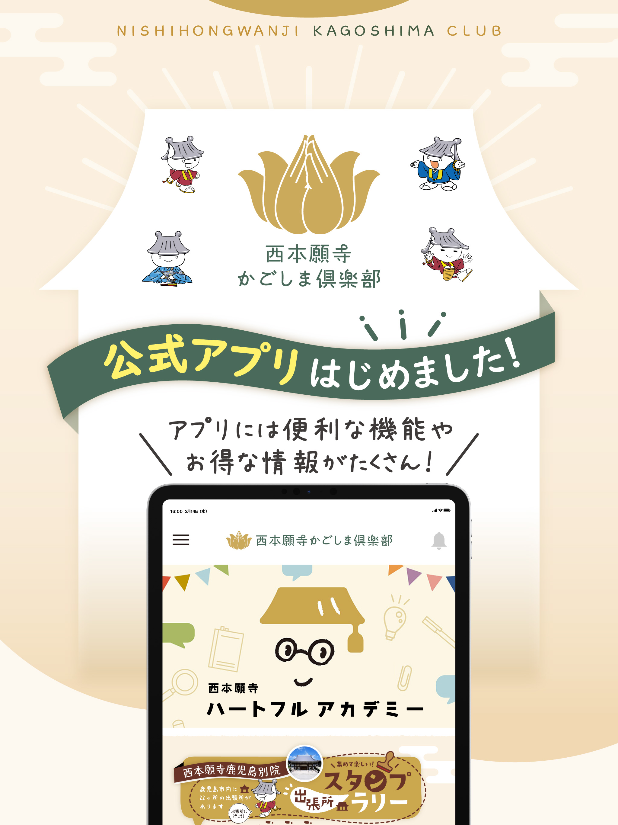 浄土真宗本願寺派 西本願寺鹿児島別院【公式】アプリ