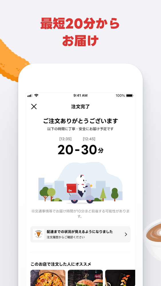 出前館アプリの注文完了画面。「最短20分からお届け」の見出しとともに、20-30分の配達予定時間が表示されている