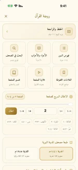 روضة القرآن screenshot 2