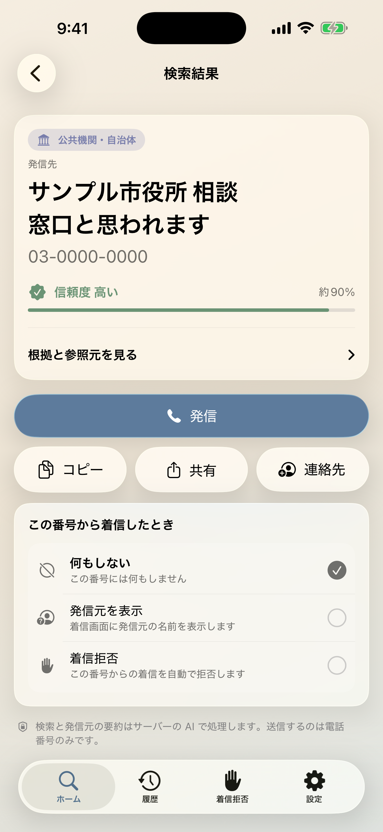 発信元サーチ screenshot 2