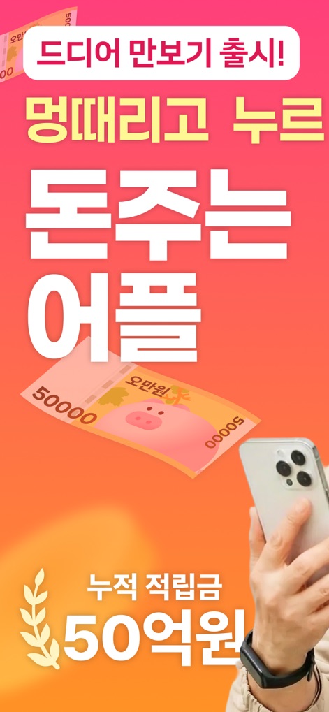 돈이돼지 - 만보기 앱테크, 돈버는앱, 현금인출, 캐시 - Questo strumento introduce la nuova funzione contapassi e un meccanismo di guadagno facile, illustrato dalla banconota da 50.000 Won e dal prominente testo che invita a 'Tap mindlessly'.