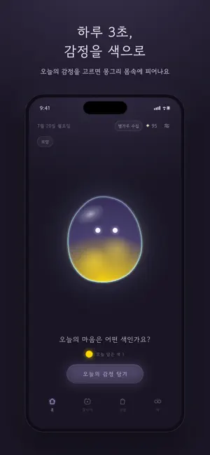 몽그리 - 감정을 색으로 채우는 다이어리 screenshot 1
