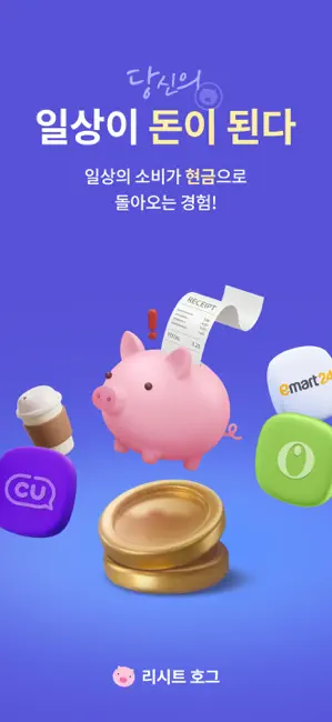 리시트 호그 - 영수증 찍고 현금 버는 앱테크 생활 iPhone screenshot 1