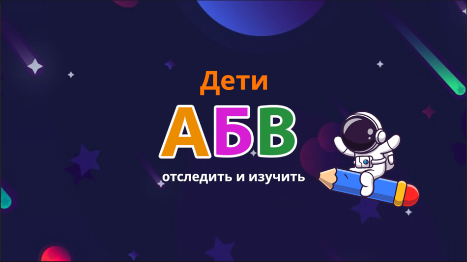 Russian Alphabet Trace & Learn - 2.0.0 - (iOS)