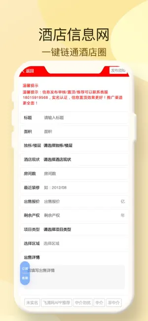 酒店信息网-酒店转让出租加盟配套平台 screenshot 4