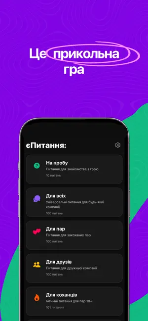 єПитання: питання для розмов screenshot 1