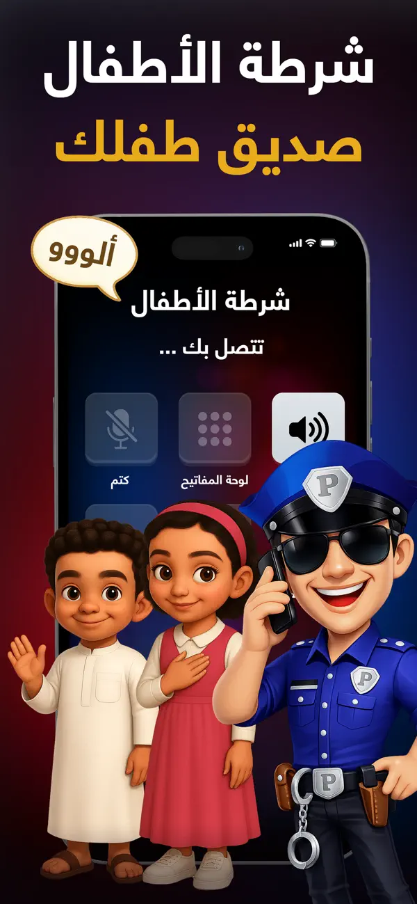 Screenshot #1 pour شرطة الأطفال كل اللغات بدون نت