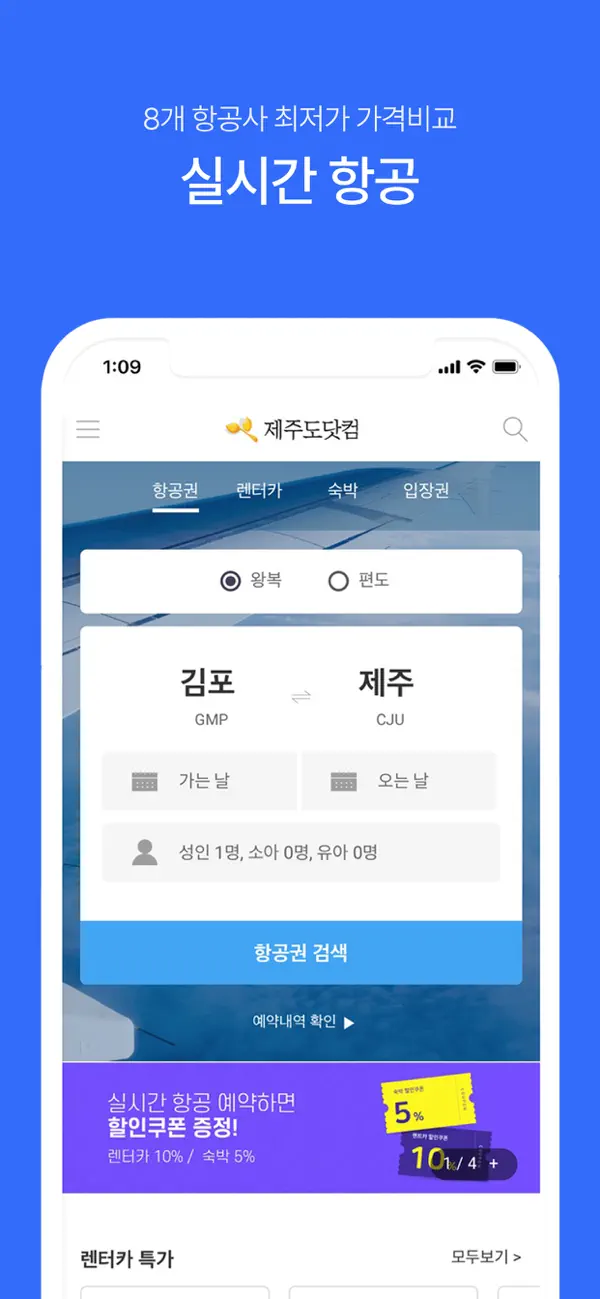 Screenshot #2 pour 제주항공권 실시간최저가