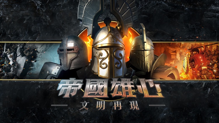 帝國雄心：文明再現