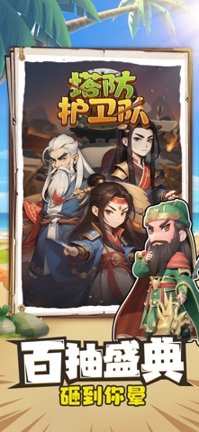 塔防护卫队-烧脑三国战略手游 screenshot