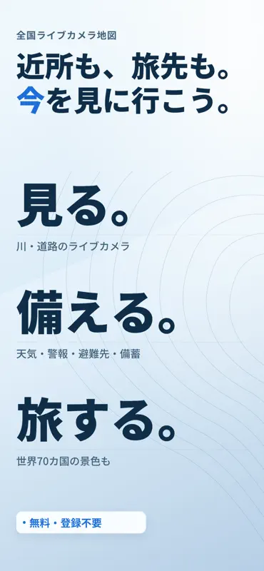 全国ライブカメラ地図 - 河川・道路・防災 screenshot 8 of 8