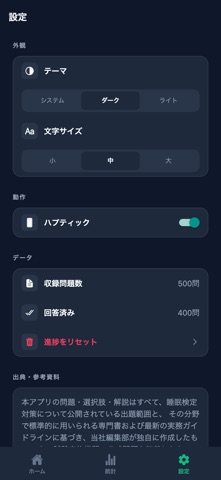 睡眠検定対策 screenshot