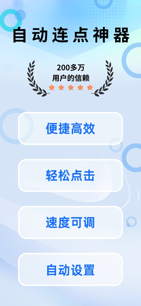 连点器 - 自动点击持续滚动刷新&旋转指针工具 - Discover the app's intuitive main interface, highlighting the trusted by over 2 million users badge and clear buttons for adjustable speed and auto settings.