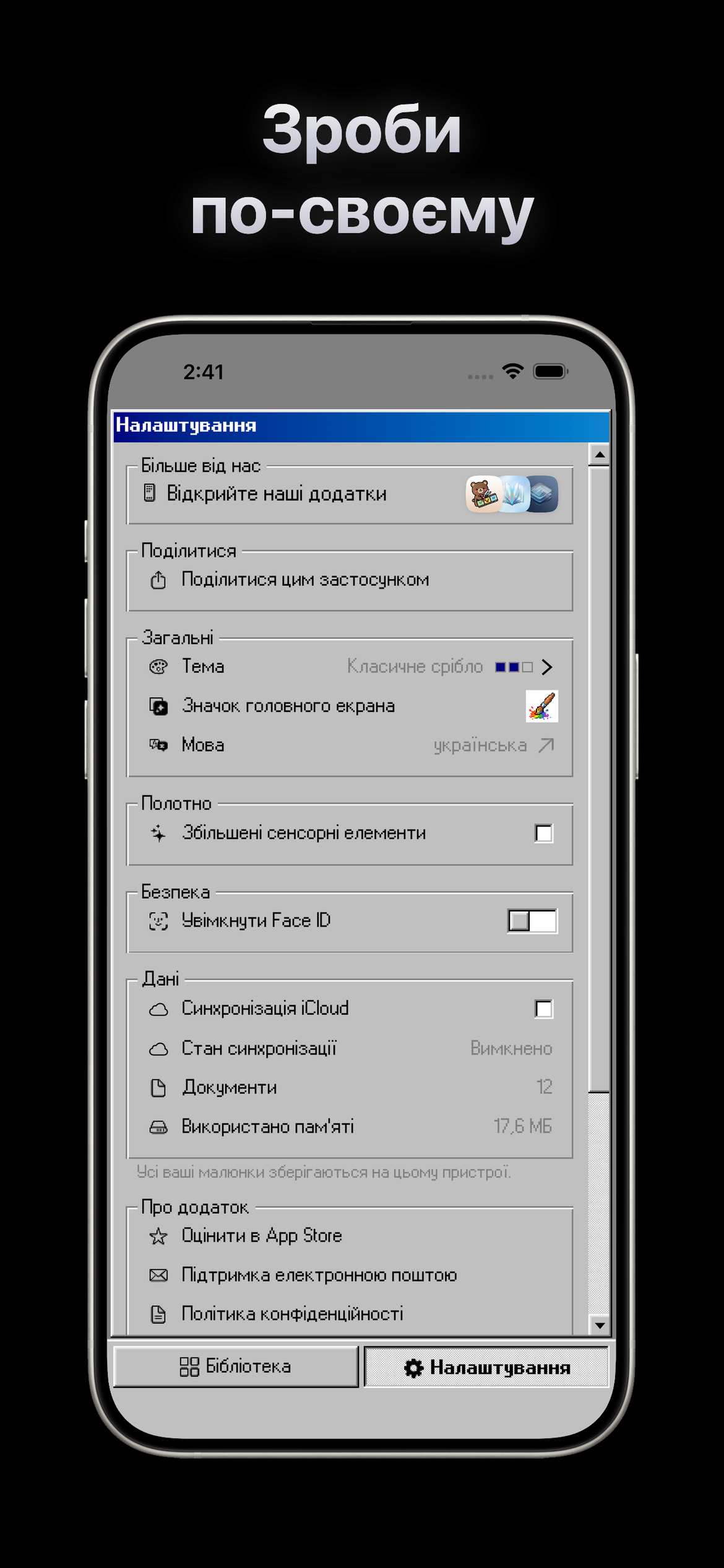 Зробіть його своїм