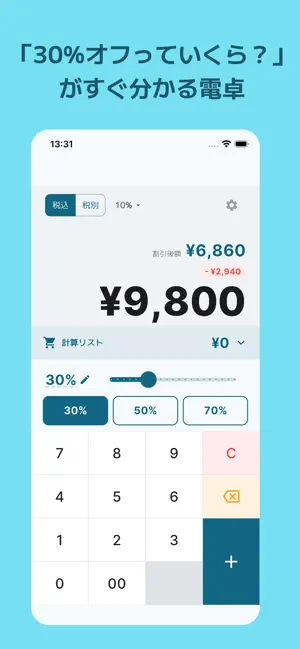 サクワリ - 買い物割引計算 & 電卓 screenshot 1