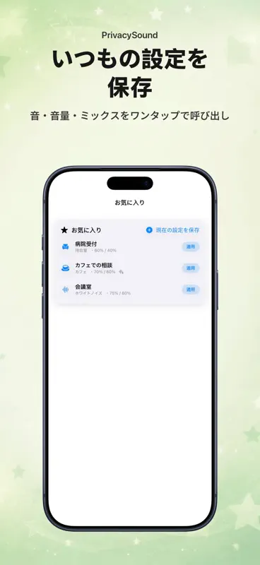 PrivacySound 音のカーテン screenshot 8 of 10