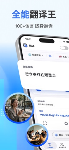随行翻译 - 图片 & 语音翻译，多种语言翻译软件 iPhone screenshot 1