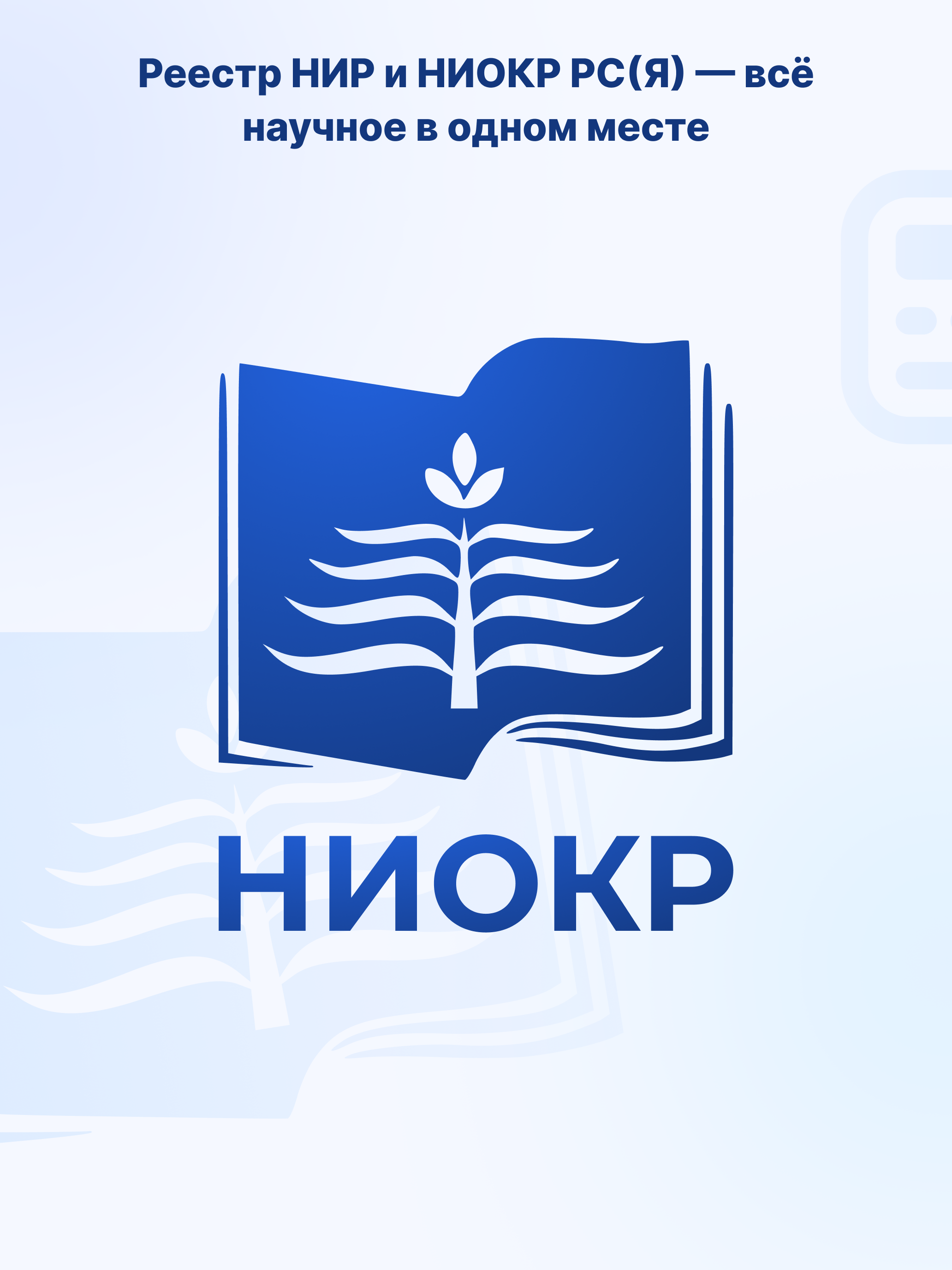 Реестр НИР и НИОКР РС(Я)