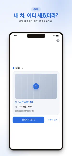 주차콕 - 주차 위치 기억 screenshot 1