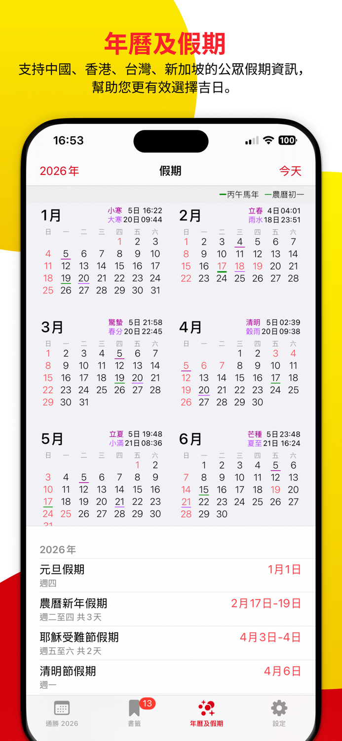 通勝 2026 - 十三行出品