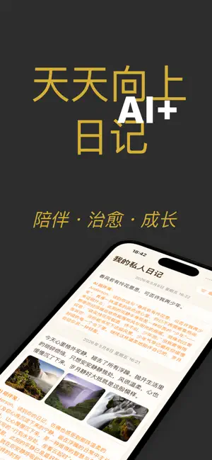 天天向上 - 我的私人日记 AI+ screenshot 1