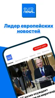 euronews: новости 24/7 айфон картинки 1
