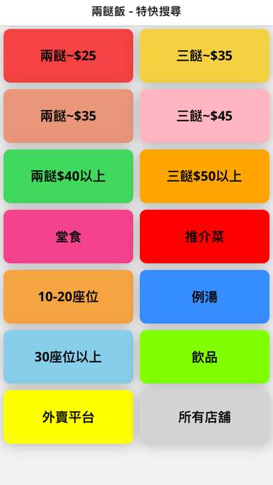 兩餸飯 - 搜尋引擎 Two Dishes Search Screenshot