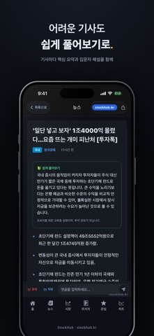 StockHub - US & KR Stock News iPhone screenshot
