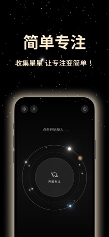 简单专注 - 让专注变简单！ screenshot