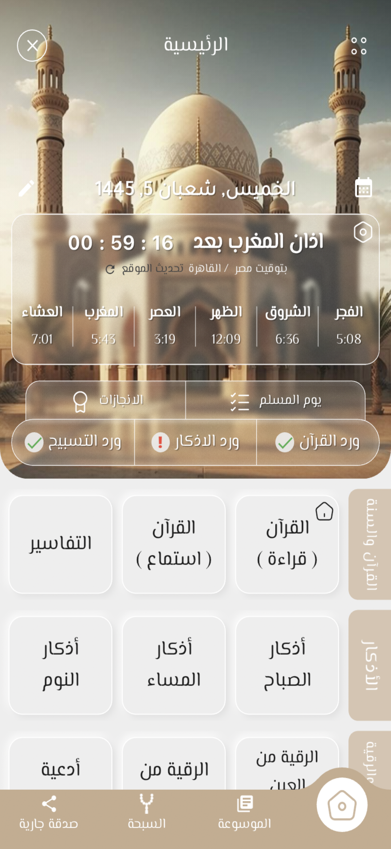 مستقيم:قرآن، أذكار، سبحة، أذان