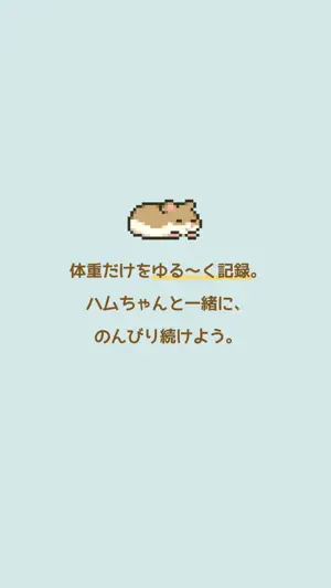 体重だけ記録 - はむろぐ screenshot 4