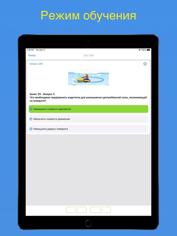 Экзамен на квадроцикл-снегоход iPad screenshot
