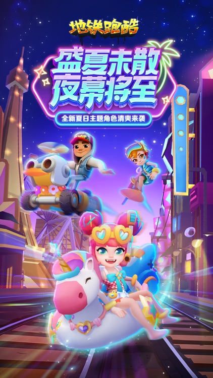 地铁跑酷 - 官方中文版