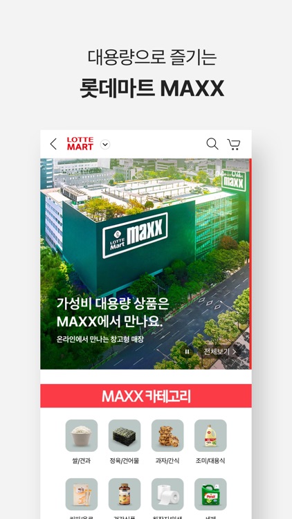 롯데마트몰 screenshot-4