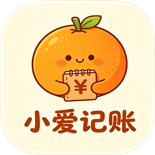 小爱记账-不用开APP就能记账-记账赚钱