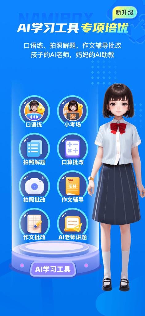 纳米盒—英语语文数学同步学习辅导工具 - このアプリは、口頭練習や作文添削といった多岐にわたるAI学習支援ツールを搭載しています。写真を撮るだけで問題を解決できる機能や、AI教師が個別質問に解説する機能により、ユーザーの学習を総合的にサポートし、理解を深めます。