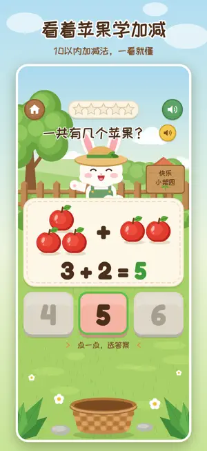 小兔数苹果-幼儿数学加减法启蒙 screenshot 1