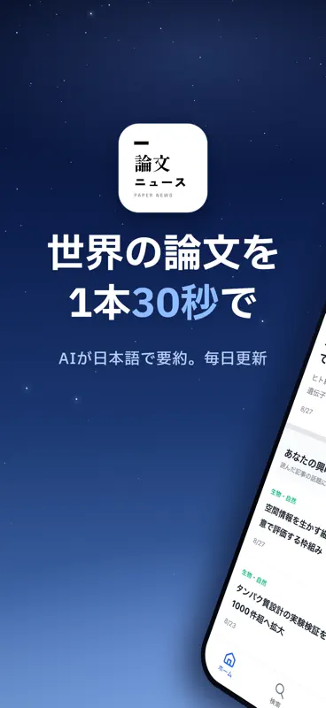 論文ニュース-AIが世界の研究を30秒に要約 screenshot 1 of 6